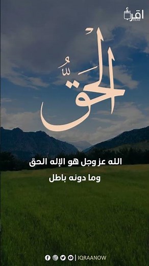 تعرف على أسرار اسم الله (الحق) سبحانه وكيف يغير حياتك. #الحق