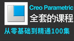 【Creo最新教程】100集（全）从零开始学creo parametric软件基础（2025新手入门实用版）零基础入门教程！！！！