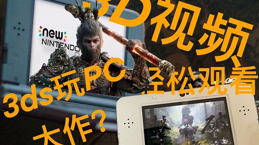 （包教包会）超简单！3DS玩PC游戏控制电脑教程！