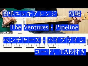 【簡単エレキアレンジ】The Ventures／ PipeLine【初級】【TAB、コード】