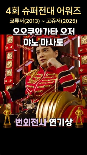 번외전사연기상 후보 / 4회 슈퍼전대 시상식(쿄류저~고쥬저) #슈퍼전대 #슈퍼전대랭킹 #파워레인저다이노포스