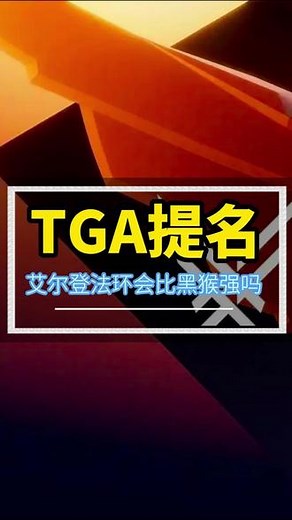 “艾尔登法环会比黑猴更优秀吗？” #星球大战亡命之徒 #星战亡命之徒 #tga年度游戏艾尔登法环 #黑神话悟空 #游戏资讯