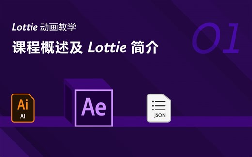 Lottie 动画教学第 1 课