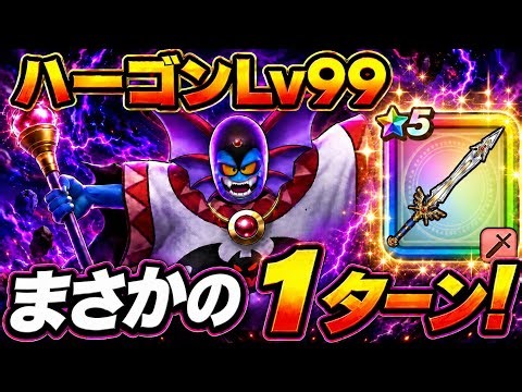 [Dragon Quest Walk] Defeating Hargon Lv99 in an unbelievable 1 turn! The damage from the Hero's S...