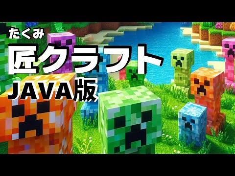 【マイクラ】ライブ 匠クラフト 1.12.2【Java版】