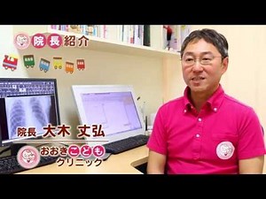院長紹介〜おおきこどもクリニック〜TEL: 0285-41-0025
