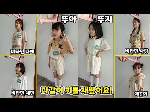 요즘 폭풍성장한 뚜아뚜지!! 키가 얼마일까?? 언니,친구들과 다 같이 키를 재봤어요!! (Feat. 비타민,예콩이)