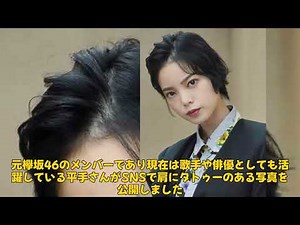 【エンタメ】\n平手友梨奈、肩に衝撃のタトゥー公開！ファン驚愕の反応とは？\n#平手友梨奈,#タトゥー,#SNS更新