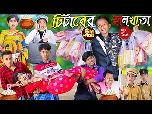চিটারের হালখাতা পর্ব 2 | বাংলা হাসির নাটক | funny Natok 2023 | No 1 Gramin TV Latest Bangla Video |