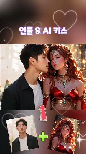 🎬 사진 1장이나 2장이도 AI 키스 동영상 만들 수 있는 방법