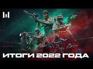 WARFACE: ИТОГИ 2022 ГОДА