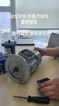 삼상모터 전동기모터 결선방법 와이결선 델타결선 방법입니다 문의사항은 0507-1315-7481 전화 상담 주세요