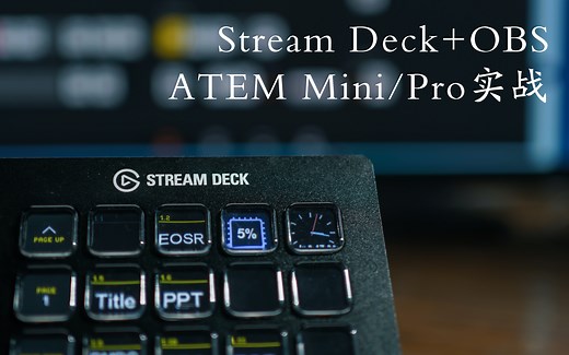 Stream Deck OBS ATEM Mini/Pro实战