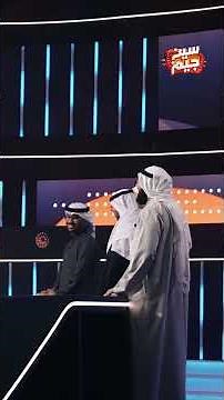 جزء من حلقة ٢ من برنامج سين جيم الموسم الثاني #سين_جيم