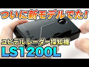 【レーダー探知機】MSSS探知性能アップ！？ユピテルから最新レーダー探知機「LS1200L」登場！LS1100と比較してみました