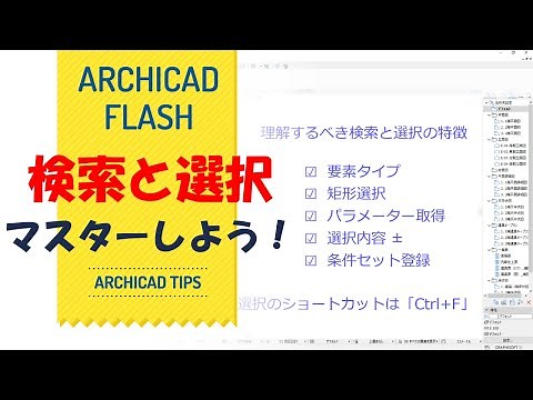 検索と選択をマスターしよう！【ARCHICAD】