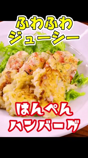 【ダイエットメニュー】ヘルシーなのにジューシな豆腐はんぺんハンバーグ【プロの味を家庭で再現】#料理 #和食 #簡単 #かんたん #レシピ #クッキング #豆腐 #水切り #つなぎ #ダイエット #ヘルシー #作り方 #メニュー #ハンバーグ #人気 #おかず #晩ごはん #豆腐ハンバーグ #糖質 #糖質制限 #糖質オフ #自炊 #ご飯 #簡単レシピ #料理動画 #日本料理 #手間いらず #おうちごはん #絶品 #ガチ旨 #うまい #家庭 #おすすめ #バズレシピ #レシピ動画 #するりのまかない #リュウジ #コウケンテツ #時短 #時短レシピ #お昼ご飯 #お昼ごはん #昼食 #夕食 #低カロリー #つまみ #もう1品 #もう1品ほしいな #お弁当 #お弁当おかず #お弁当作り #お弁当簡単 #ハンバーグアレンジ #豆腐ハンバーグアレンジ #はんぺん #はんぺんレシピ #はんぺんハンバーグ #豆腐ハンバーグ作り #豆腐ハンバーグレシピ #豆腐ハンバーグ焼き方 #ハンバーグ焼き方 #豆腐ハンバーグ卵なし #今日のご飯 #今日の晩ご飯 #ハンバーグ作り方 #簡単料理 #主菜 #副菜 #献