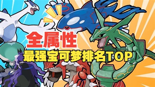 【宝可梦】盘点全属性最强宝可梦排名TOP!