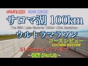 4年ぶり開催【2023サロマ湖100kmウルトラマラソン】コースレビュー【後編：54.5kmからゴール】