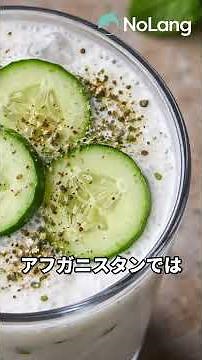 #アイラン #トルコ #ドリンク #郷土料理 #伝統と文化 #世界の料理 #レシピ ピ