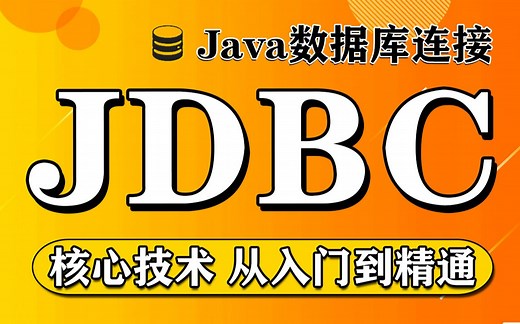 【尚学堂】Java数据库连接_JDBC视频教程_JDBC零基础入门到精通_JDBC核心技术实战课程_SQL数据库连接