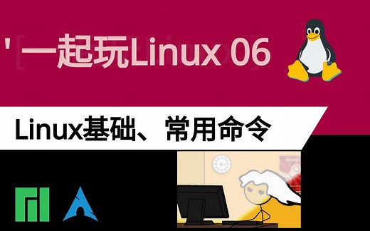 【一起玩Linux06】带你过一遍基础常用的Linux/Unix命令