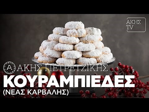 Κουραμπιέδες (Νέας Καρβάλης) | Άκης Πετρετζίκης