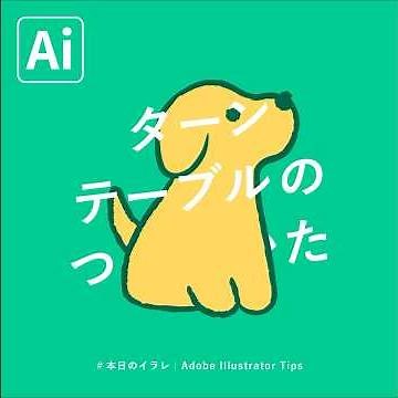 【本日のイラレ】ターンテーブルのつかいかた｜Illustratorチュートリアル