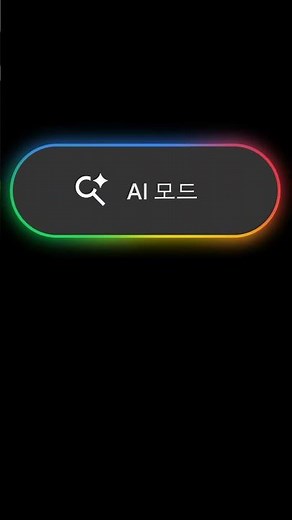 Google 검색에서 AI 모드로 질문하기 🔍