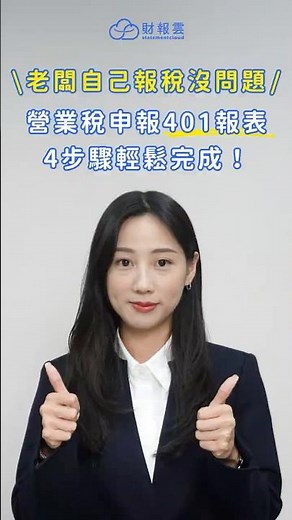 老闆自己報稅沒問題！營業稅申報401報表4步驟輕鬆完成｜財報雲1分鐘
