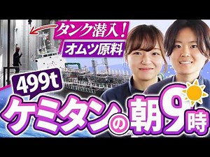 [Ships Guide] A 499-ton chemical tanker that carries diaper raw materials! What's the unique tank...