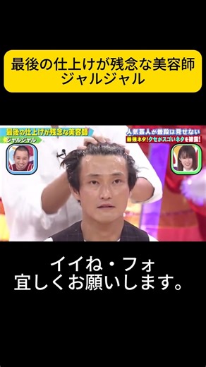 最後の仕上けが残念な美容師ジャルジャル #千鳥 #千鳥のクセがスゴいネタGP #fyp