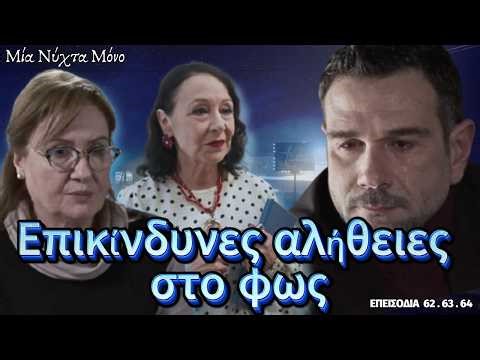 Μια Νύχτα Μόνο: Επικίνδυνες αλήθειες στο φως