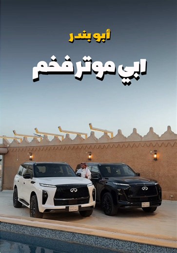 ⁨\t⁨\tالفخامة اليابانية بأعلى مستوياتها✨ إنفينيتي QX80 هيبة، ذكاء، ومقصورة ملكية تأخذك لعالم آخر من الرفاهية والهدوء. 🔴 وين تقدر تجرب السيارة وتشوفها؟ تفضل بزيارة صالات عرض مناهل العالمية وكيل إنفينيتي في السعودية وعيش التجربة بنفسك. وترا عندهم حالياً عروض مميزة وحلول تمويلية مرنة تناسب الجميع سواء كاش أو أقساط🤩 ‪‪‬‬⁩⁩