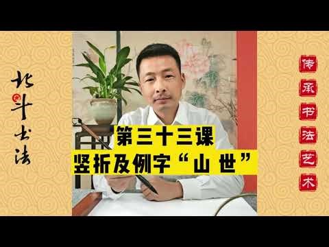 中国书法，欧体楷书零基础起步，正式课第三十三國课：基础笔画豎折及例字“山、世”Chinese Calligraphy