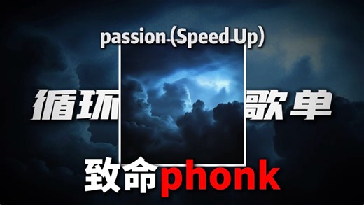 【passion (Speed Up)】｜循环歌单｜【剪辑音乐推荐专区】