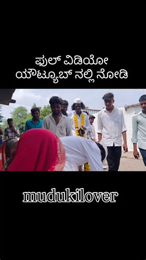 muduki lover  on Instagram: "ಫುಲ್ ವಿಡಿಯೋ ಯೌಟ್ಯೂಬ್ ಅಲ್ಲಿ ನೋಡಿ #mudukilover #instagood #instagram #foryou #trending #reelsinstagram #vairalvideo #comedy #trendingreels #trendingreels #reels #sindagicomedy #kannadacomedyvideos #sajakamuttya"