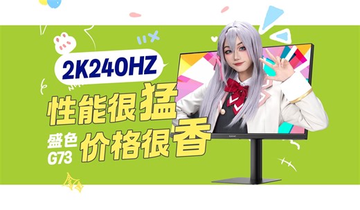 【屏测】2K240HZ再添猛将？SANC盛色G73深度评测