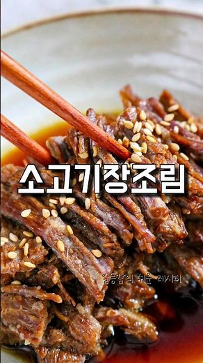 소고기장조림 황금레시피, 맛있게 부드럽게 만드는법