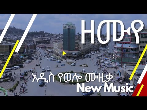 Ethiopian Music : ዘሙየ አዲስ ሙዚቃ New Ethiopian wello Music 2022 (Official Video)