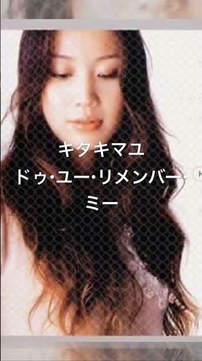 キタキマユ / ドゥ・ユー・リメンバー・ミー (2001)