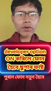 developer option ON কৰিলে ফোন হৈবে ছুপাৰ ফাষ্ট|পুৰান ফোন নতুন হৈবে #reels #developer #developeroption #Options #On @Dhubri online @ [407948235101532:49210:@top fans] | Sofikul hoque pro