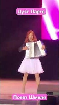 Дуэт Ларго - Полет Шмеля #аккордеон #баян #москва #accordion #moscow #дуэт #музыка