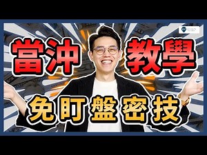 【當沖教學2025】當沖不用盯盤也可以做？只要關鍵3步驟！6分鐘快速了解：股票當沖、日內波，現股當沖、手機當沖｜學吧，新手股票入門教學