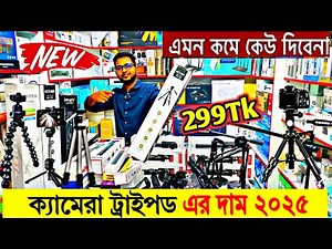 Tripod price in bangladesh | Tripod price in bangladesh 2025 | mobile tripod price in bangladesh
