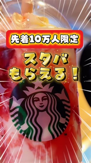 ぽいこづ お得情報×ポイ活専門家×資産運用 | ☕ Send2 More1 開催中！！ 詳しいやり方を知りたい方は、コメント欄に好きなスタバメニューを教えてね👍✨ 12/2 9:00〜12/25まで。 公式HP／アプリから 700円以上×2回 eGift購入で “500円分ドリンクチケット”もらえる。... | Instagram