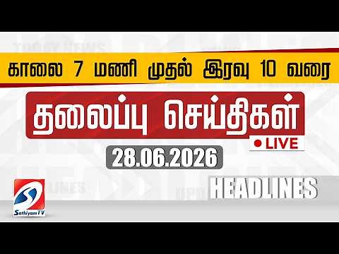 🔴LIVE: Today Headlines | தலைப்புச் செய்திகள் (28.06.2026) | Sathiyam Headlines