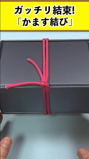 荷物・段ボール・新聞雑誌を簡単にしっかり縛る「かます結び」 #shorts