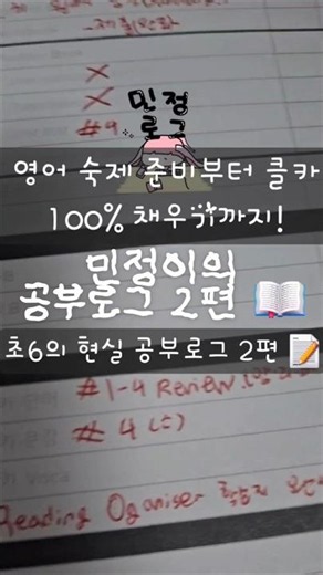영어 숙제 준비부터 클카 100% 채우기까지! 초6의 현실 공부로그 2편 📝 #공부브이로그 #초6브이로그 #공부로그2편 #민정로그 #shorts
