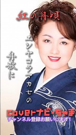 北見恭子さん【紅の舟唄】チャンネル登録お願いします！